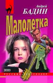 Малолетка
