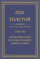 Полное собрание сочинений. Том 16
