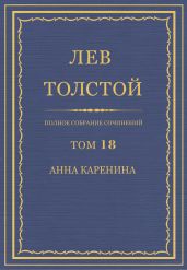 Полное собрание сочинений в 90 томах. Том 18. Анна Каренина