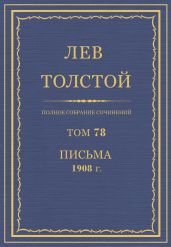 Полное собрание сочинений. Том 78