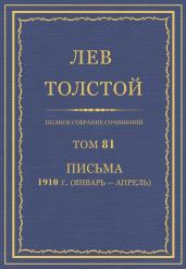 Полное собрание сочинений. Том 81