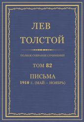 Полное собрание сочинений. Том 82