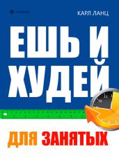 Ешь и худей для занятых
