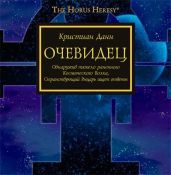 Очевидец
