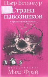 Страна навозников и другие путешествия