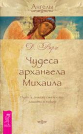 Чудеса архангела Михаила. Путь к ангелу смелости, защиты и покоя