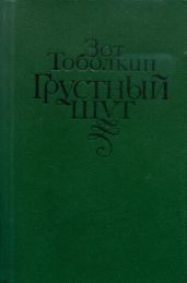 Грустный шут
