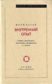 Внутренний опыт