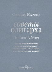 Советы олигарха. Как строить отношения состоятельному человеку – и с состоятельным человеком, – и избежать разочарований. Золотой том