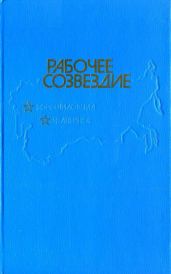 Рабочее созвездие