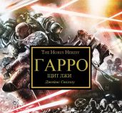 ГАРРО VII: Щит Лжи