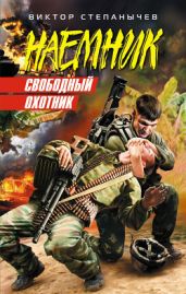 Свободный охотник