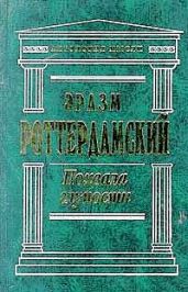 Корабль дураков. Похвала глупости. Разговоры запросто. Письма темных людей. Диалоги