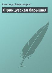 Французская барышня