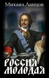 Россия Молодая. Том 1