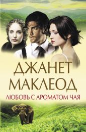 Любовь с ароматом чая