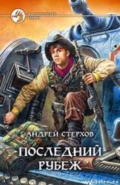 Последний рубеж