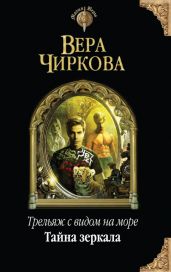 Трельяж с видом на море. Книга первая. Тайна зеркала
