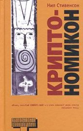 Криптономикон