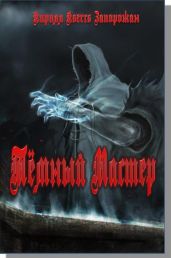 Темный мастер