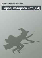Город, которого нет [СИ]