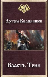 Власть Тени