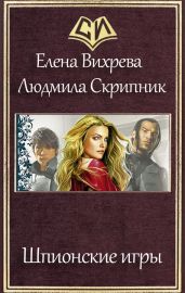 Шпионские игры