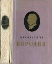 Бородин
