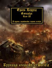 Ересь Хоруса. Омнибус. Том II
