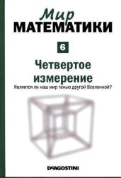 Четвертое измерение. Является ли наш мир тенью другой Вселенной?