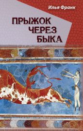 Прыжок через быка