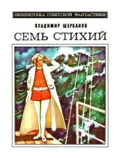 Семь стихий. Научно-фантастический роман