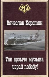 Так громче музыка играй победу!