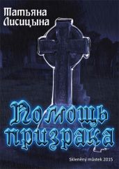 Помощь призрака
