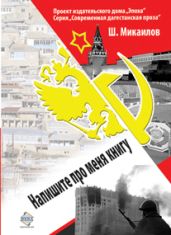 Напишите про меня книгу