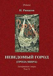 Неведомый город