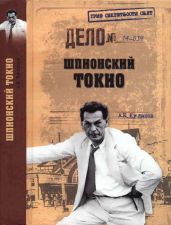Шпионский Токио