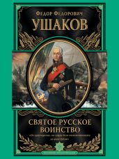 Святое русское воинство