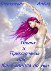 Тихоня и Приключение, или Как я влипла по уши