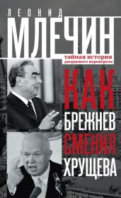 Как Брежнев сменил Хрущева. Тайная история дворцового переворота