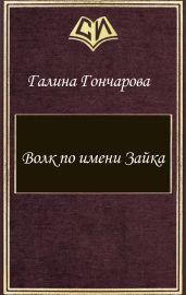 Волк по имени Зайка