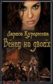 Венец на двоих
