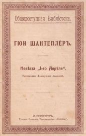 Невста „1-го Апрля“