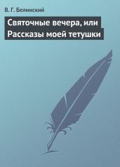 Святочные вечера, или Рассказы моей тетушки