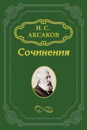 По поводу статьи г. Антоновича «Суемудрие „Дня“»