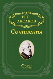 О «Записке» К. С. Аксакова, поданной императору Александру II