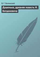 Душенька, древняя повесть И. Богдановича