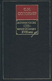 История России с древнейших времен. Том 15. Царствование Петра I Алексеевича. 1703-1709 гг.