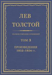 Полное собрание сочинений. Том 3