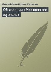 Об издании «Московского журнала»
